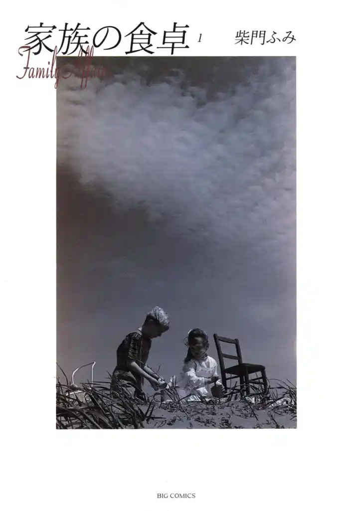第1話 家族の食卓