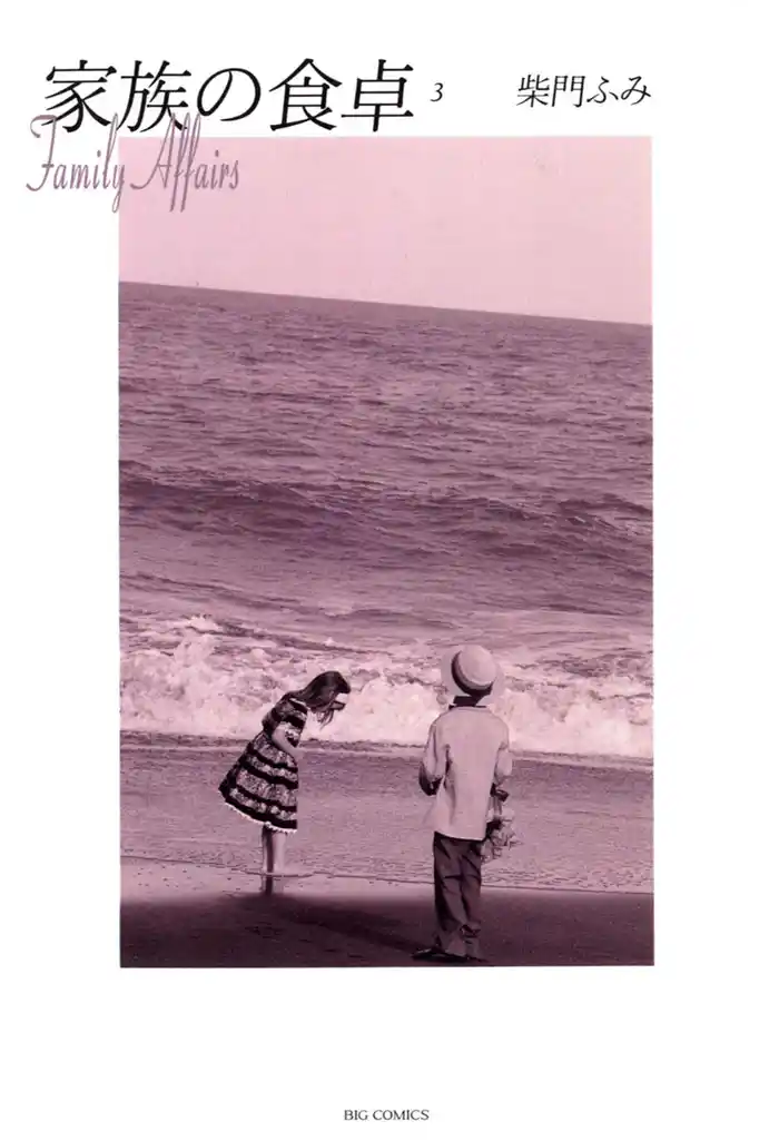 家族の食卓(3)