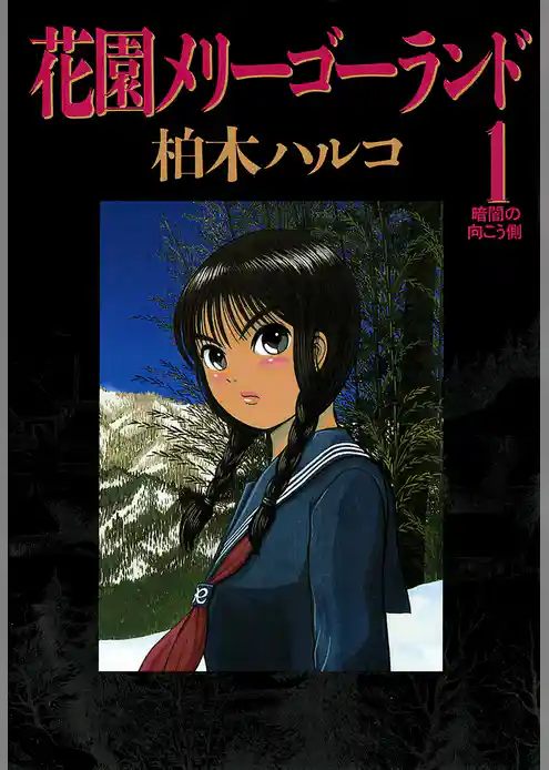 花園メリーゴーランド