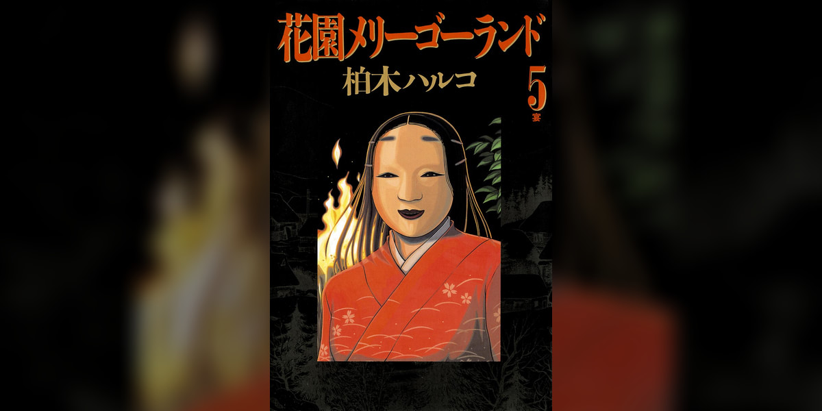 花園メリーゴーランド 5巻(マンガ) - 電子書籍 | U-NEXT 初回600円分無料