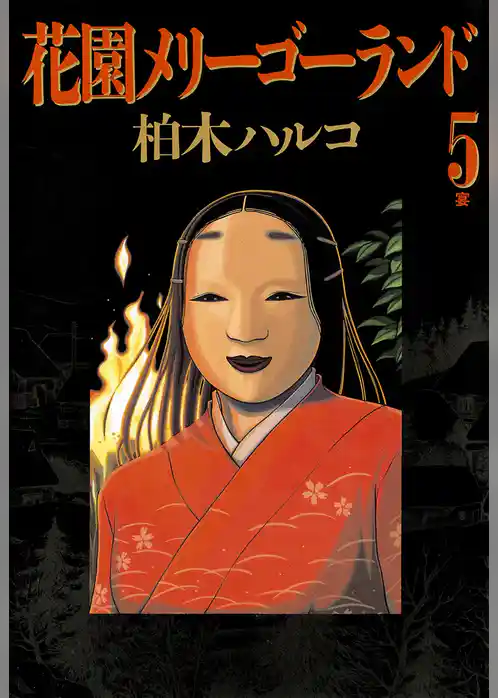 花園メリーゴーランド