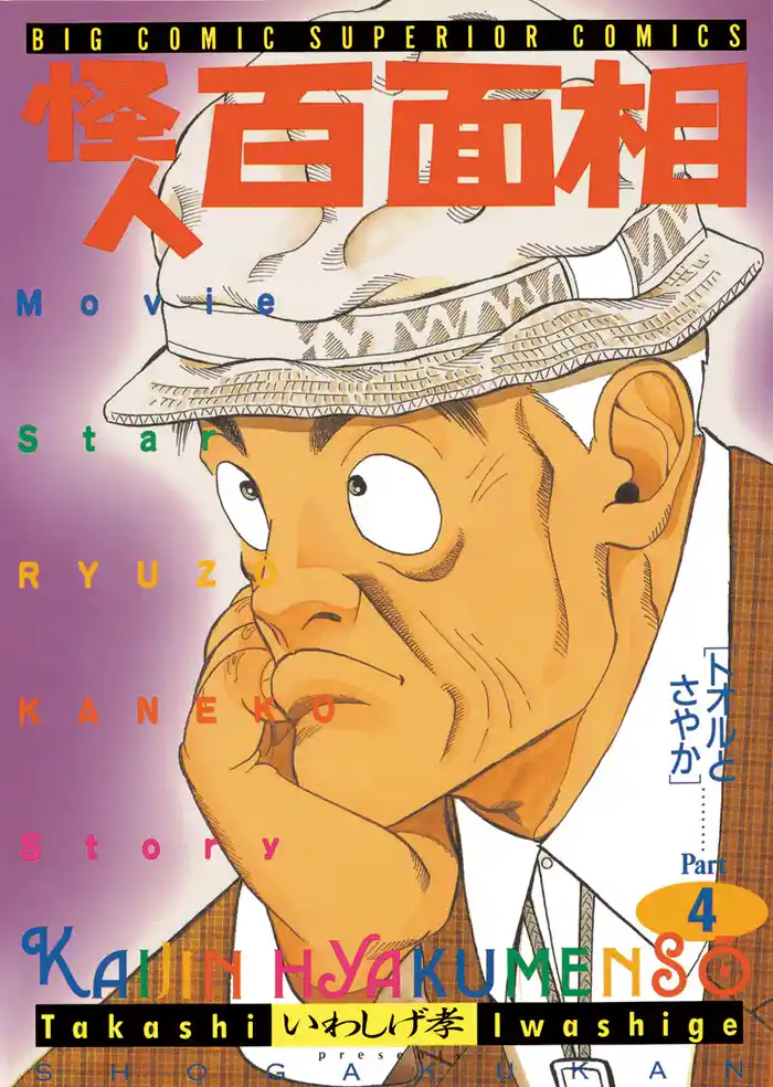 怪人 百面相（４）