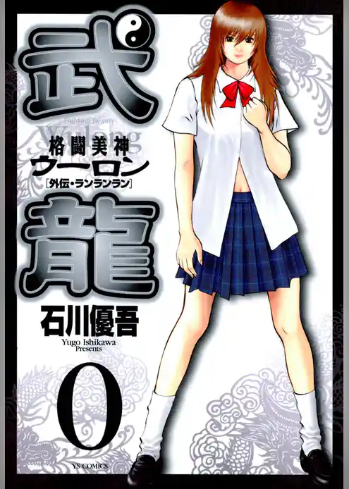 格闘美神 武龍外伝