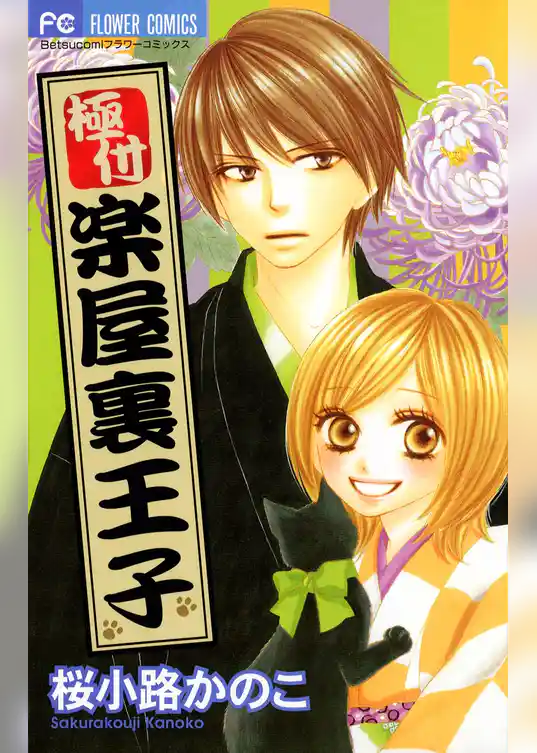 極付 楽屋裏王子