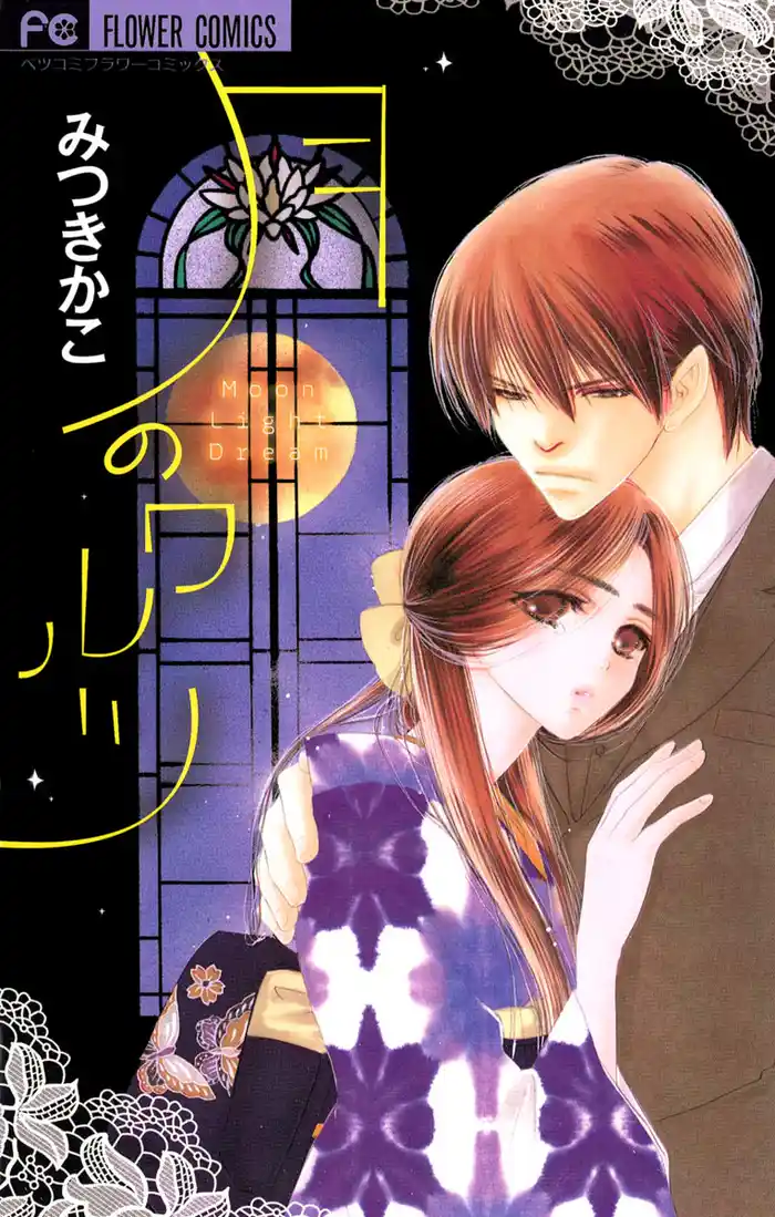 いつかの月であいましょう (1)