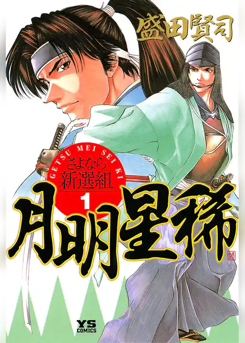 月明星稀―さよなら新選組