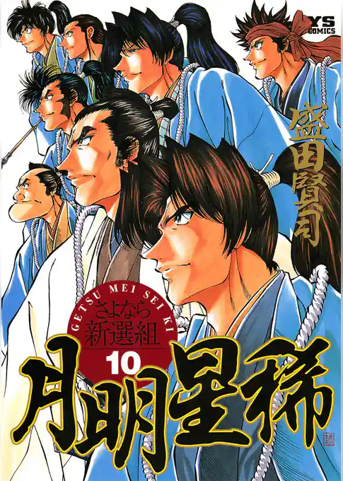 月明星稀―さよなら新選組