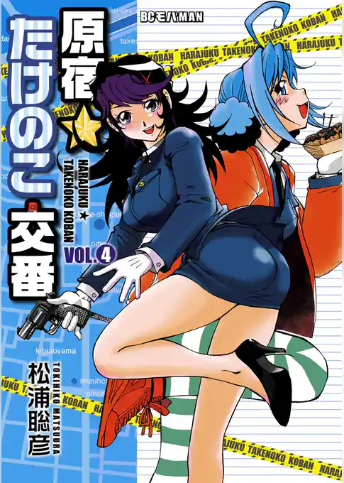 原宿★たけのこ交番