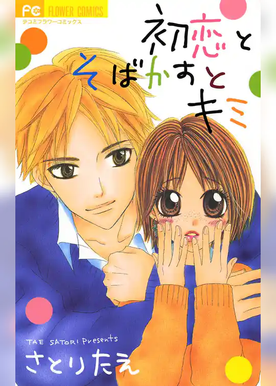 初恋とそばかすとキミ
