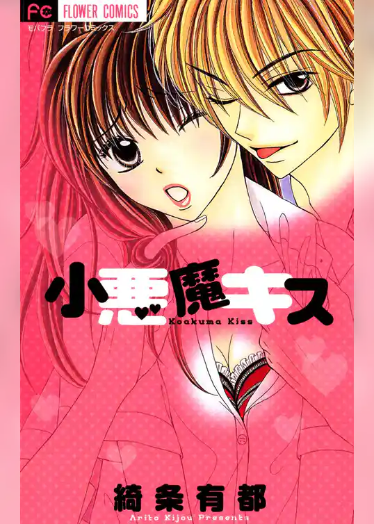 小悪魔キス