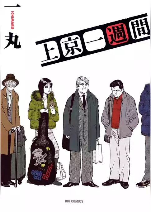 上京一週間