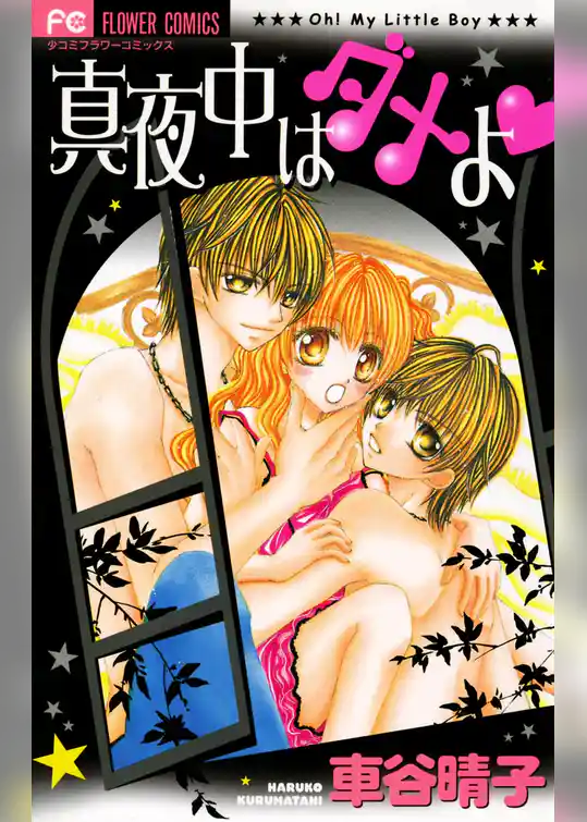 真夜中はダメよ