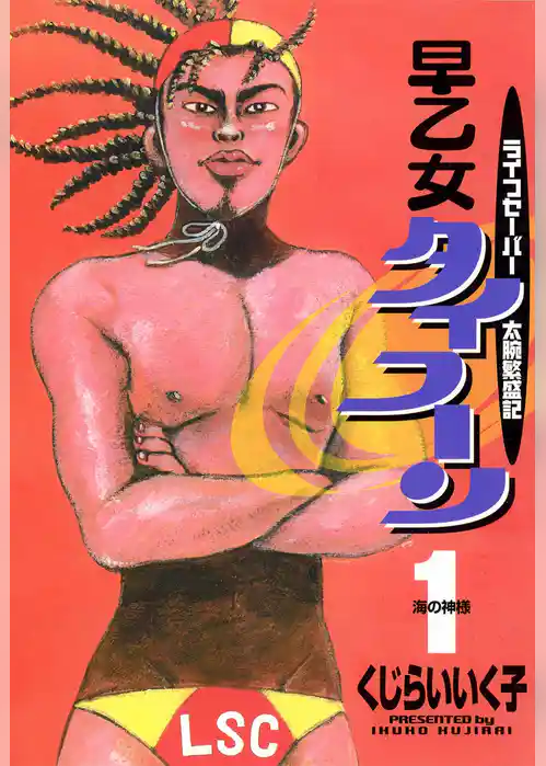 早乙女タイフーン