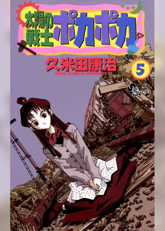 太陽の戦士ポカポカ