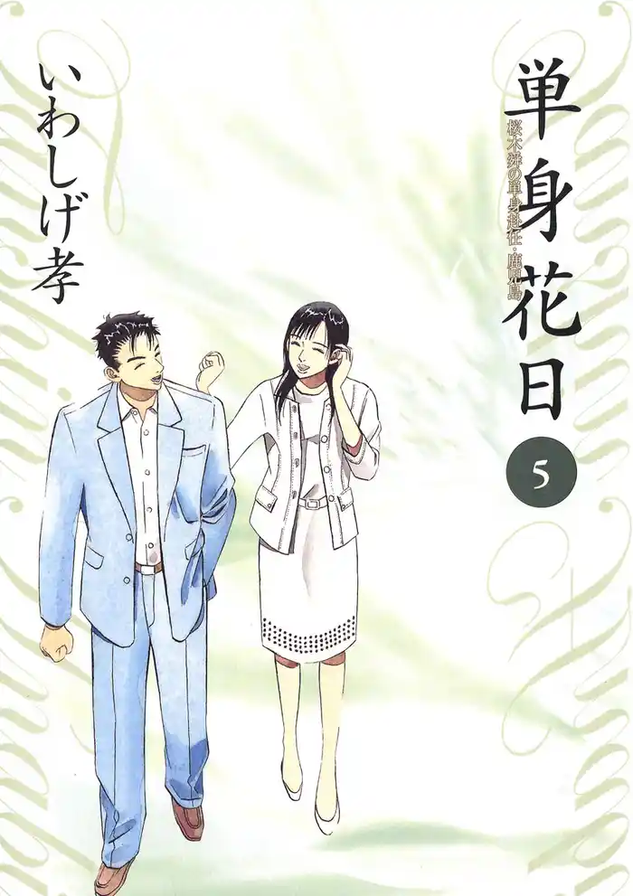 単身花日（５）