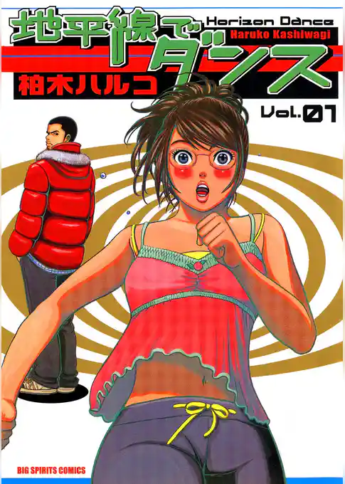 地平線でダンス