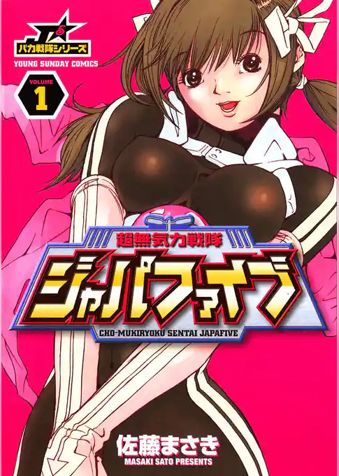 超無気力戦隊ジャパファイブ