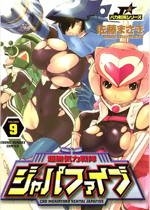 超無気力戦隊ジャパファイブ