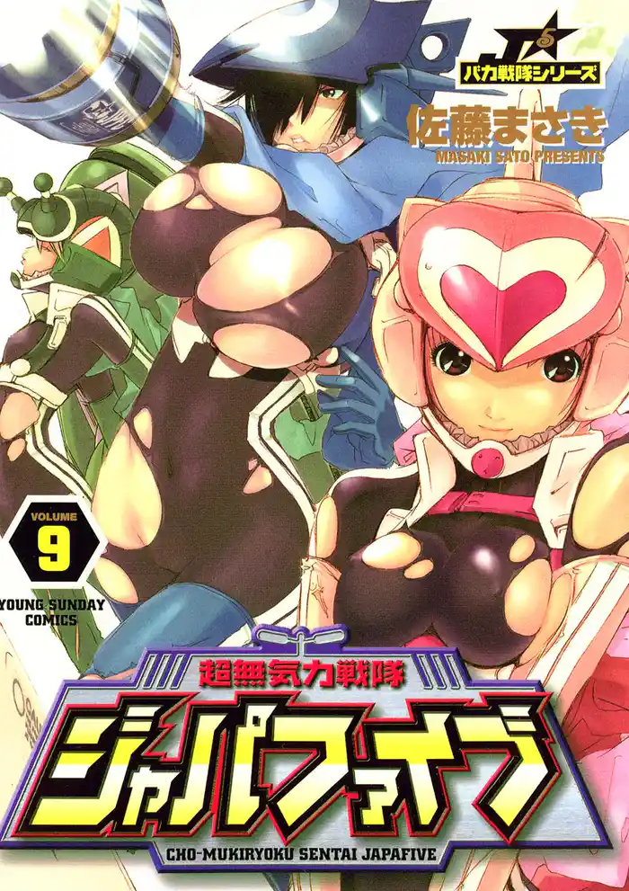 超無気力戦隊ジャパファイブ(9)