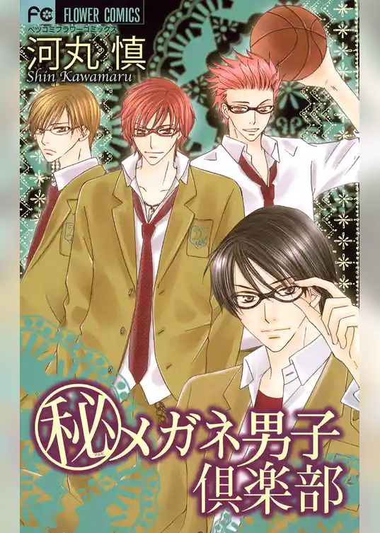 秘メガネ男子倶楽部