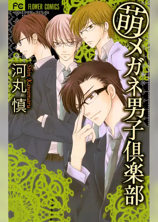 萌メガネ男子倶楽部