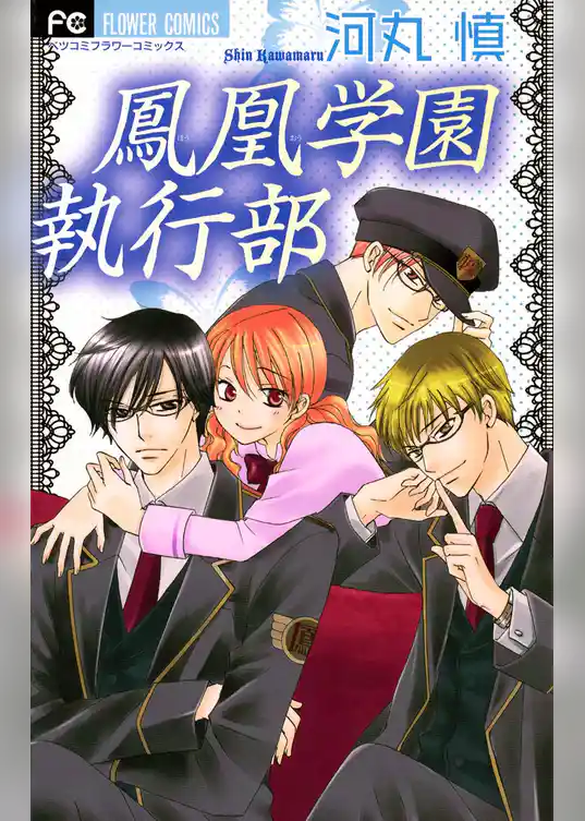 鳳凰学園執行部