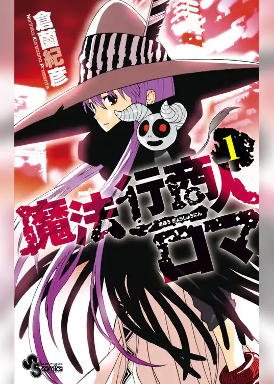 魔法行商人ロマ