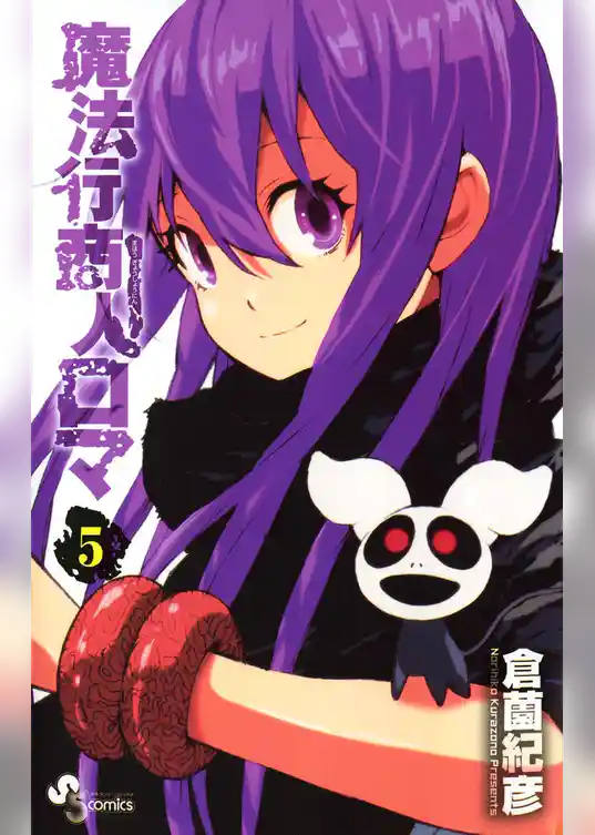 魔法行商人ロマ