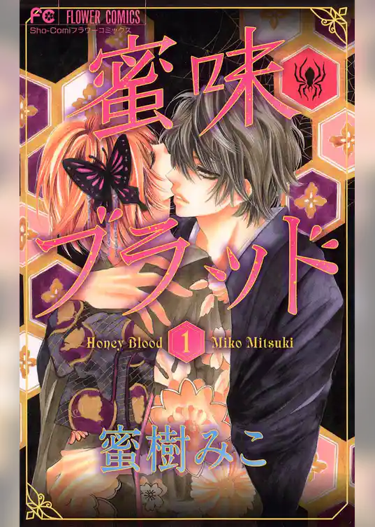 蜜味ブラッド
