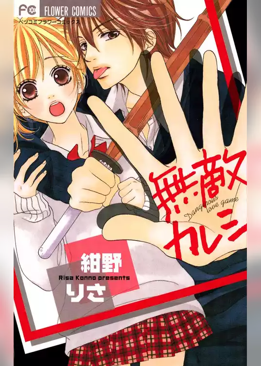 無敵カレシ