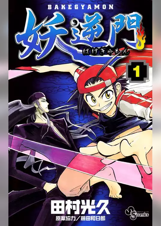 妖逆門