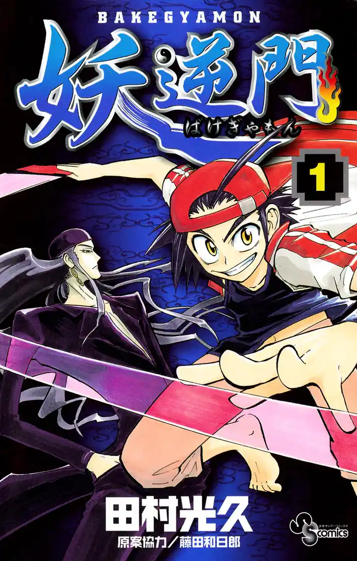 第1話 妖怪のげえむ1