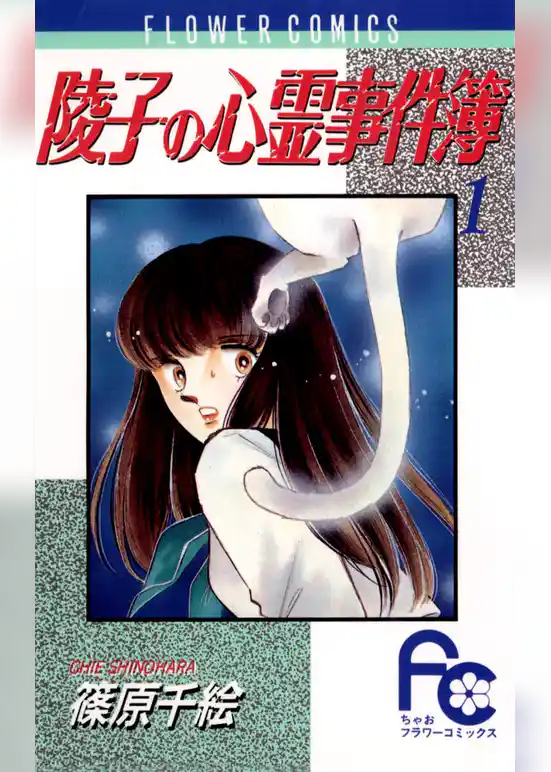 陵子の心霊事件簿