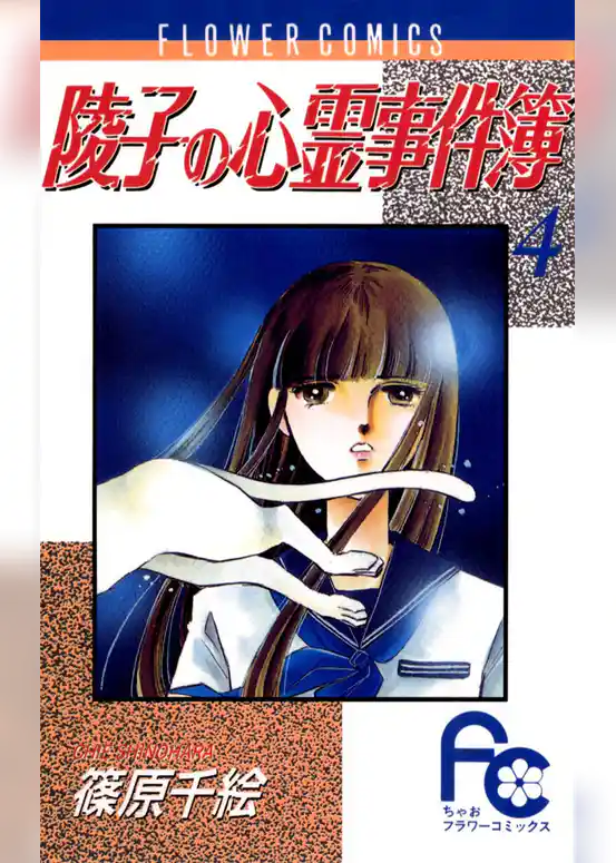 陵子の心霊事件簿