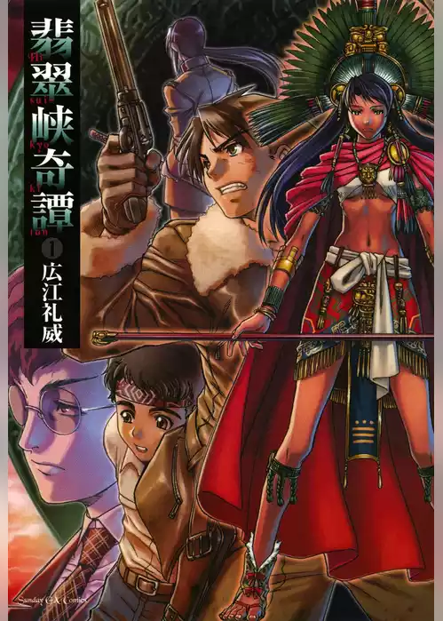 翡翠峡奇譚