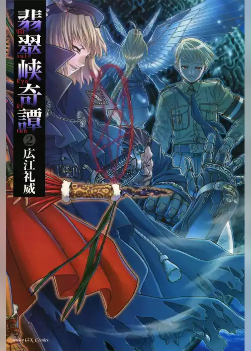 翡翠峡奇譚