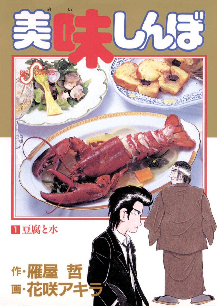 美味しんぼ 1巻(マンガ) - 電子書籍 | U-NEXT 初回600円分無料