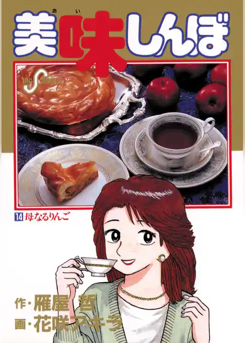 美味しんぼ（１４）