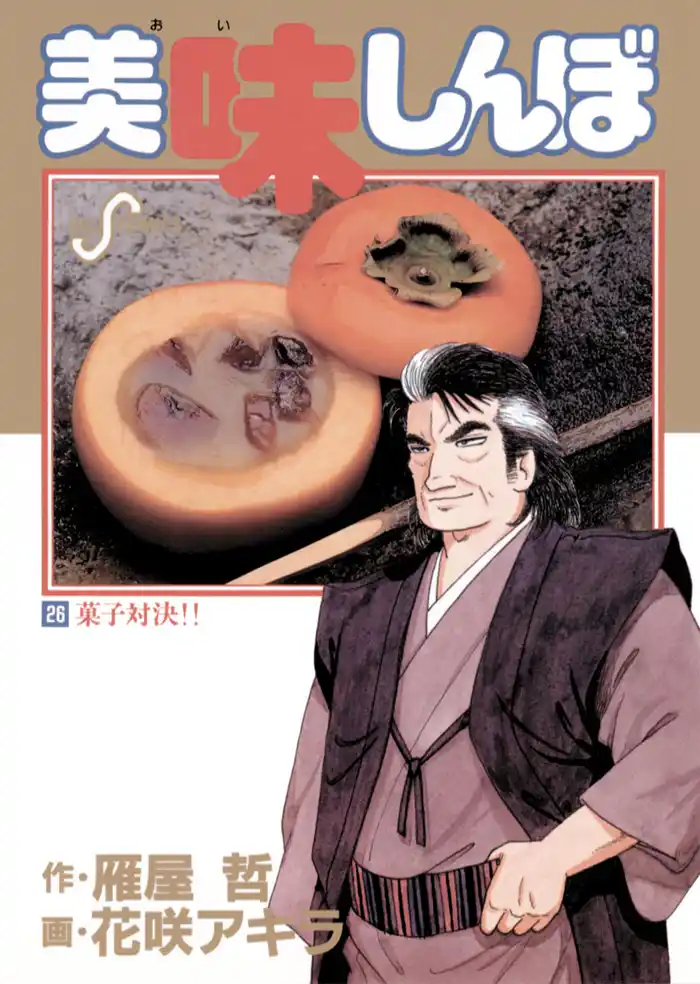 美味しんぼ（２６）