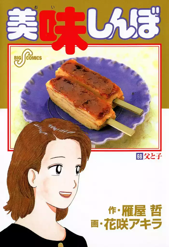 美味しんぼ（６８）