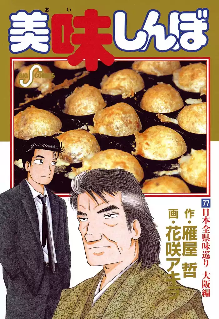 美味しんぼ（７７）
