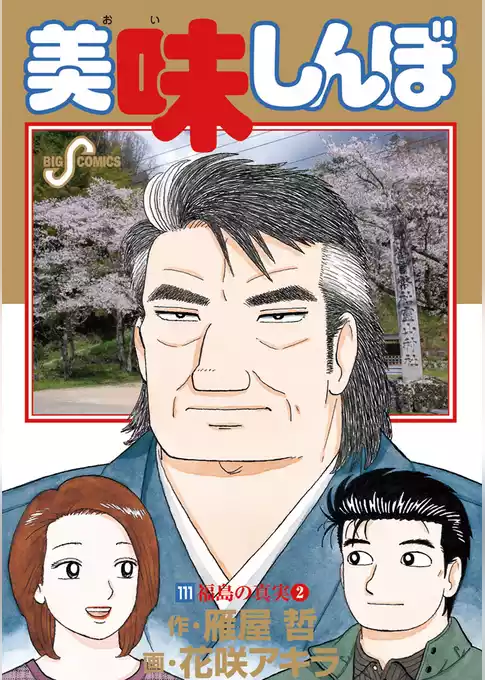 美味しんぼ