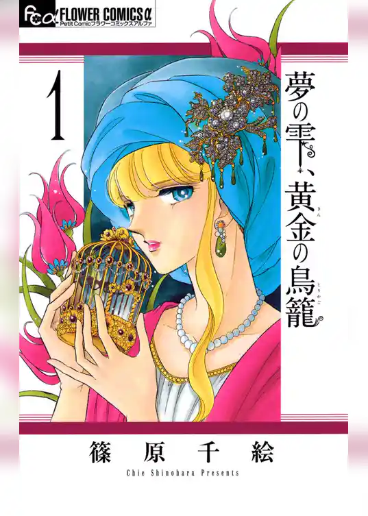 夢の雫、黄金の鳥籠