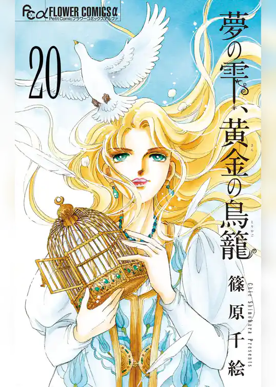 夢の雫、黄金の鳥籠