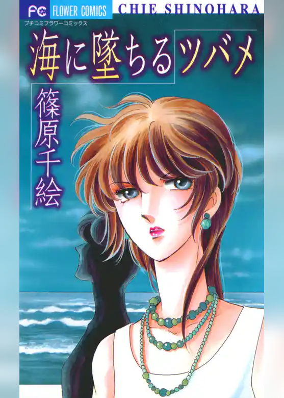 海に墜ちるツバメ