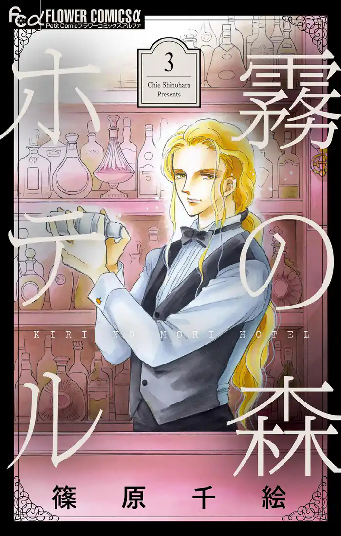 霧の森ホテル(3)