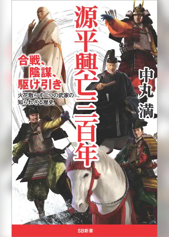 源平興亡三百年