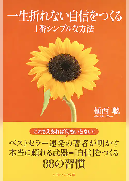 一生折れない自信をつくる1番シンプルな方法