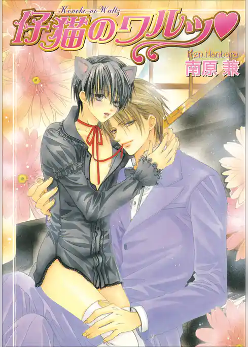 パレット文庫　ショパンシリーズ2　仔猫のワルツ