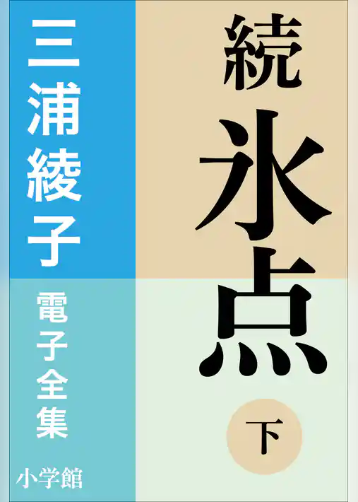 三浦綾子 電子全集　続 氷点